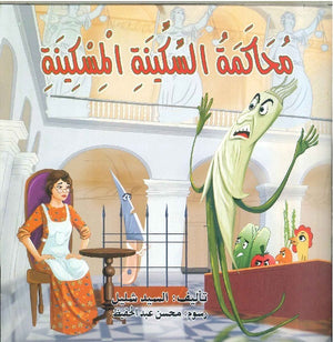 محاكمة السكينة المسكينة السيد شليل | المعرض المصري للكتاب EGBookFair