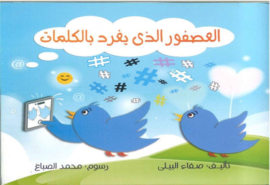 العصفور الذي يغرد بالكلمات صفاء البيلي كتب اطفال | المعرض المصري للكتاب EGBookfair