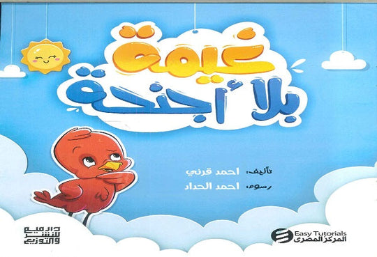 غيمة بلا اجنحة احمد قرنى كتب اطفال | المعرض المصري للكتاب EGBookfair