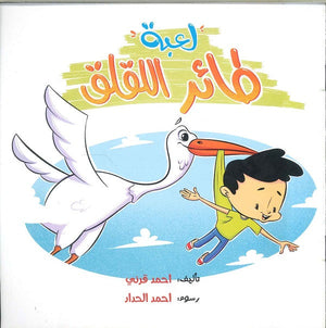 لعبة طائر اللقلق احمد قرنى | المعرض المصري للكتاب EGBookFair