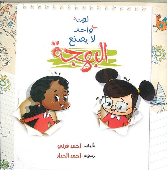 لون واحد لا يصنع البهجة أحمد قرني كتب اطفال | المعرض المصري للكتاب EGBookfair