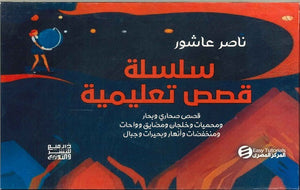 سلسلة قصص تعليمية ( كتب بطريقة برايل ) ناصر عاشور | المعرض المصري للكتاب EGBookFair