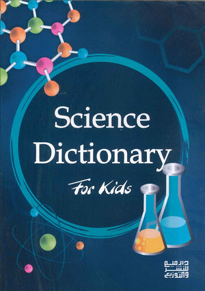 science dictionary for kids | المعرض المصري للكتاب EGBookFair