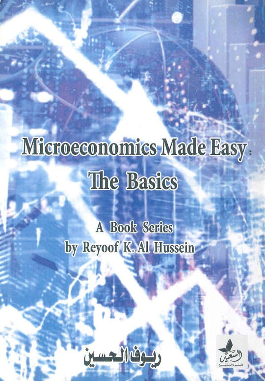 Microeconomics Made Easy The Basics ريوف الحسين تسويق وإدارة أعمال | المعرض المصري للكتاب EGBookfair