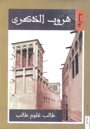 هروب الذكرى طالب غلوم طالب | المعرض المصري للكتاب EGBookFair
