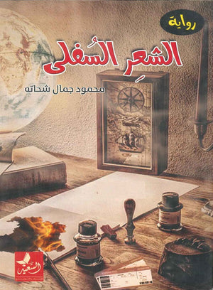 الشعر السفلي محمود جمال شحاته | المعرض المصري للكتاب EGBookFair