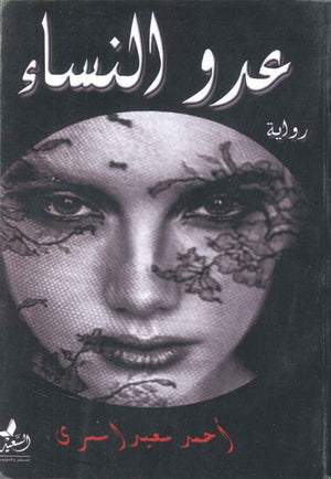 عدو النساء أحمد سعيد الأسمري | المعرض المصري للكتاب EGBookFair