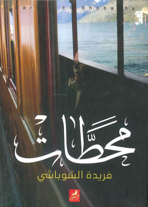 محطات فريدة الشوباشى | المعرض المصري للكتاب EGBookFair