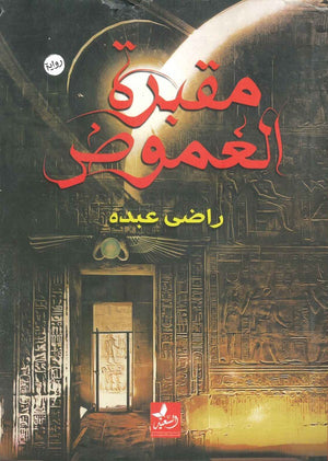 مقبرة الغموض راضي عبده  | المعرض المصري للكتاب EGBookFair