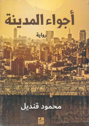 أجواء المدينة  محمود قنديل | المعرض المصري للكتاب EGBookFair
