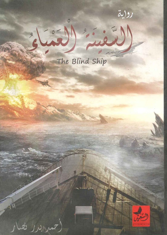 السفينة العمياء  أحمد بدر نصار قصص وروايات | المعرض المصري للكتاب EGBookfair