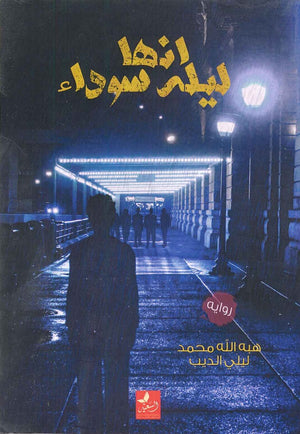 انها ليلة سوداء هبة الله محمد | المعرض المصري للكتاب EGBookFair