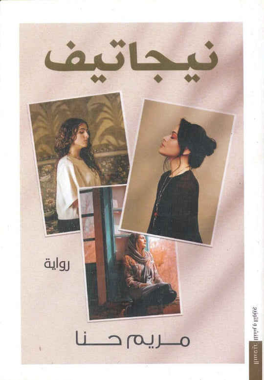 نيجاتيف مريم حنا قصص وروايات | المعرض المصري للكتاب EGBookfair