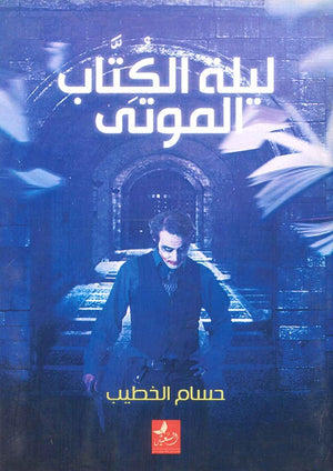 ليلة الكتاب الموتى حسام الخطيب | المعرض المصري للكتاب EGBookFair
