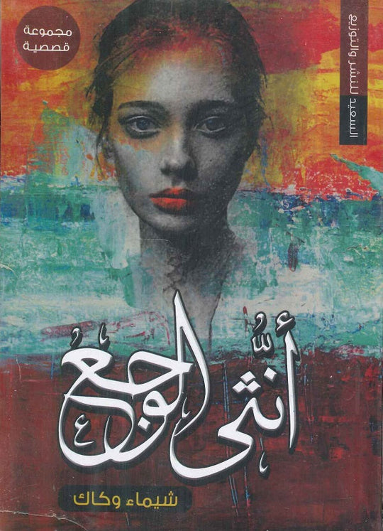 أنثى الوجع شيماء وكاك قصص وروايات | المعرض المصري للكتاب EGBookfair