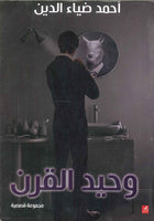 وحيد القرن أحمد ضياء الدين | المعرض المصري للكتاب EGBookFair