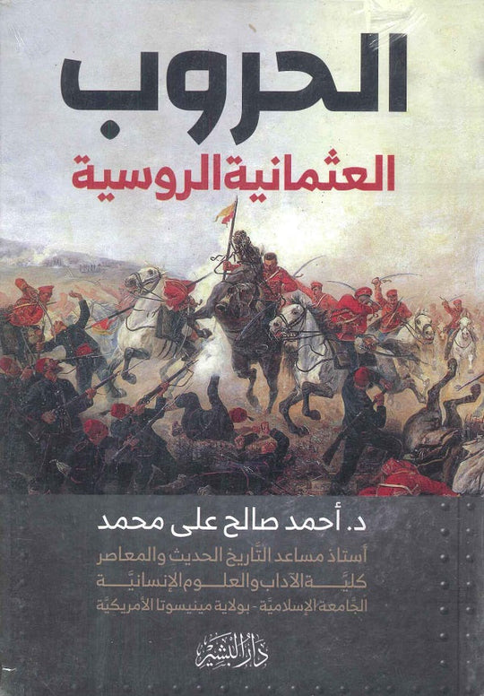 الحروب العثمانية الروسية  أحمد صالح علي محمد سياسة وتاريخ | المعرض المصري للكتاب EGBookfair