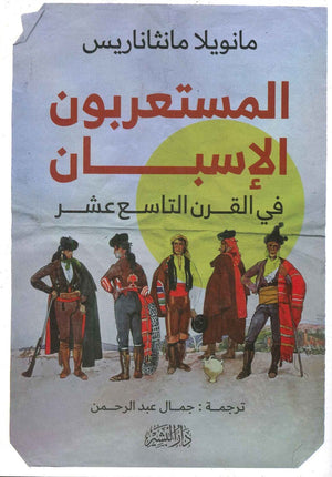 االمستعربون الأسبان " في القرن التاسع عشر " مانويلا مانثاناريس | المعرض المصري للكتاب EGBookFair