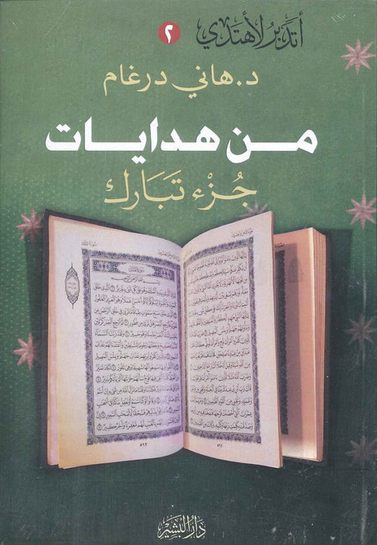 من هدايات جزء تبارك د. هاني درغام كتب دينية | المعرض المصري للكتاب EGBookfair