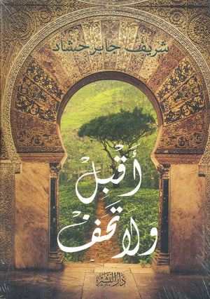 أقبل ولا تخف شريف جابر حشاد | المعرض المصري للكتاب EGBookFair