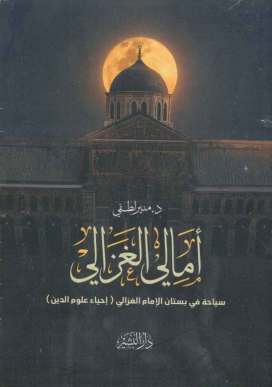 أمالي الغزالي منير لطفي كتب دينية | المعرض المصري للكتاب EGBookfair
