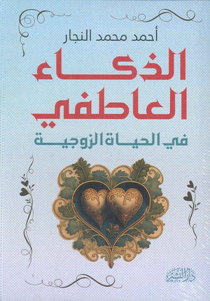 الذكاء العاطفي في الحياة الزوجية أحمد محمد النجار | المعرض المصري للكتاب EGBookFair