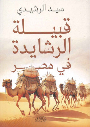 قبيلة الرشايدة فى مصر سيد الرشيدى | المعرض المصري للكتاب EGBookFair