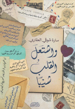 واشتغل القلب شيبا سارة شوقي العقاري | المعرض المصري للكتاب EGBookFair