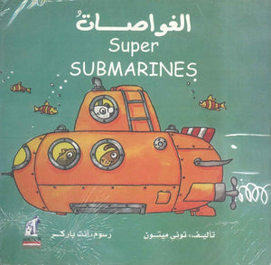 الغواصات - Super SUBMARINES توني ميتون | المعرض المصري للكتاب EGBookFair