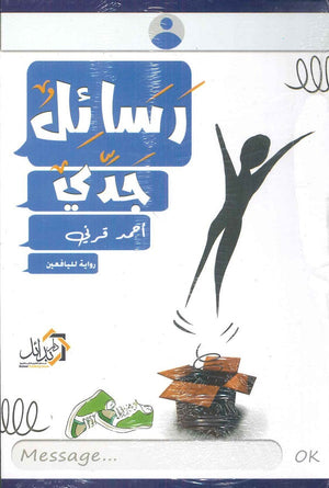 رسائل جدي أحمد قرني | المعرض المصري للكتاب EGBookFair