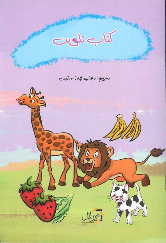 كتاب تلوين كتب اطفال | المعرض المصري للكتاب EGBookfair