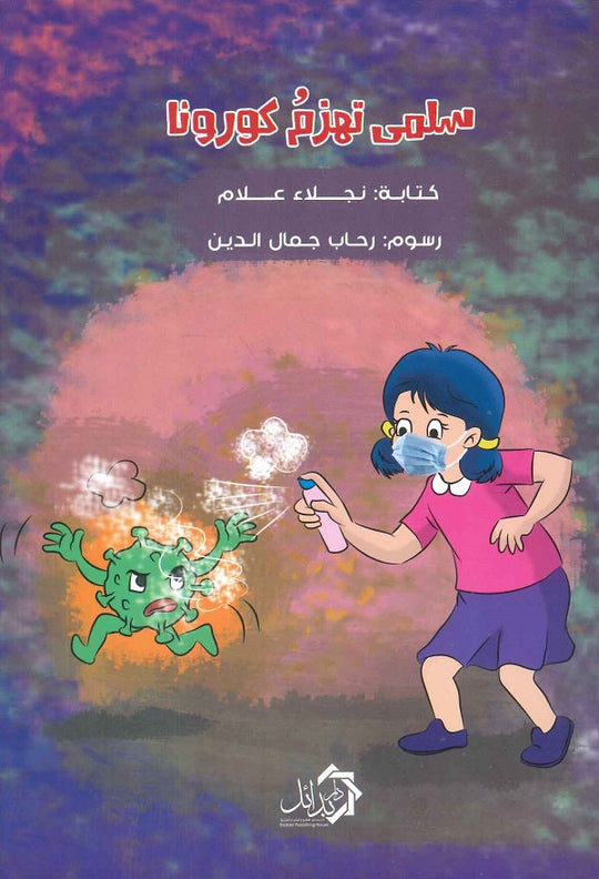 سلمي تهزم كورونا نجلاء علام كتب اطفال | المعرض المصري للكتاب EGBookfair
