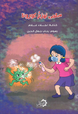 سلمي تهزم كورونا نجلاء علام | المعرض المصري للكتاب EGBookFair