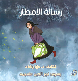 رسالة الأمطار عزة رشاد | المعرض المصري للكتاب EGBookFair