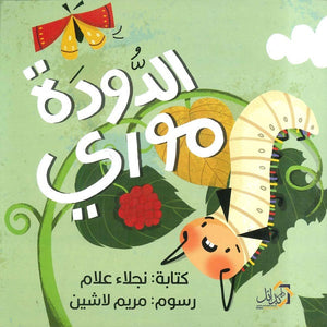 الدودة مورى نجلاء علام  | المعرض المصري للكتاب EGBookFair