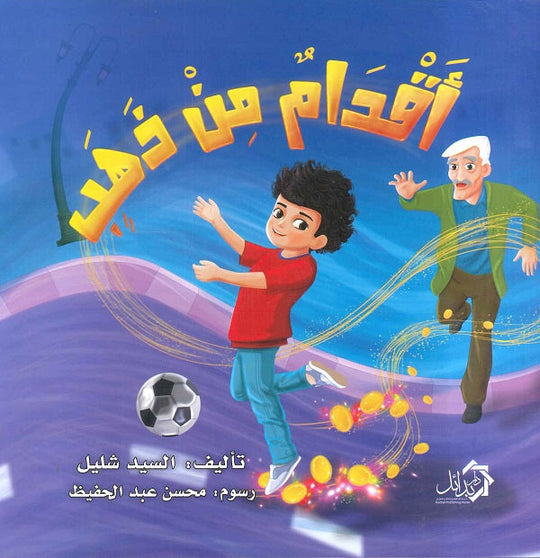 أقدام من ذهب السيد شليل كتب اطفال | المعرض المصري للكتاب EGBookfair