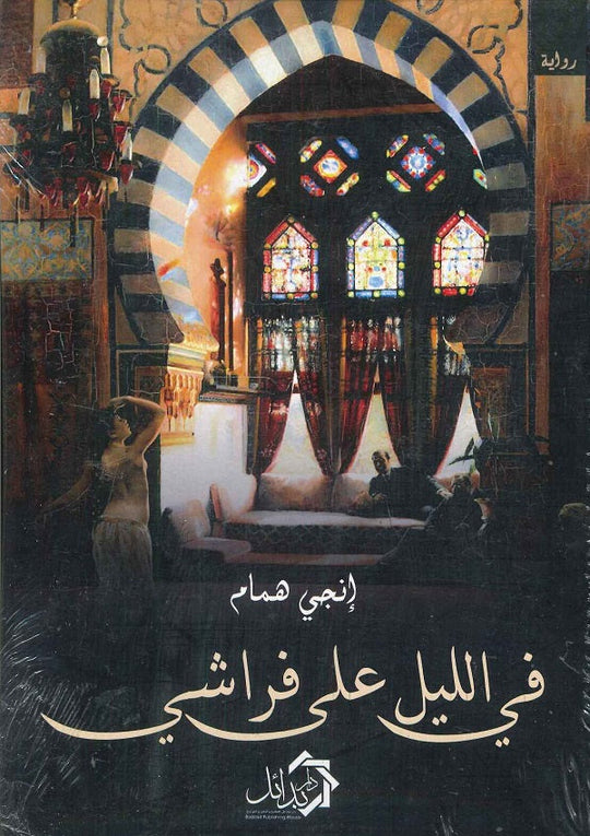 في الليل على فراشي إنجي همام قصص وروايات | المعرض المصري للكتاب EGBookfair
