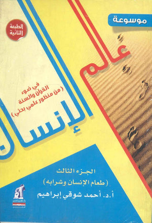 موسوعة عالم الإنسان ج3  احمد شوقي ابراهيم | المعرض المصري للكتاب EGBookFair