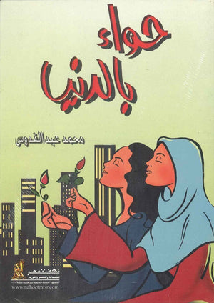 حواء بالدنيا محمد عبدالقدوس | المعرض المصري للكتاب EGBookFair