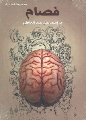 فصام إسماعيل عبد العاطى | المعرض المصري للكتاب EGBookFair