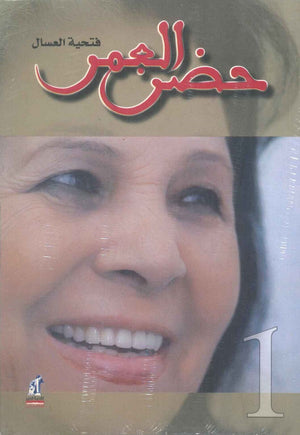 حضن العمر ج1 فتحية العسال | المعرض المصري للكتاب EGBookFair