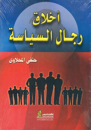 أخلاق رجال السياسة حنفى المحلاوي | المعرض المصري للكتاب EGBookFair
