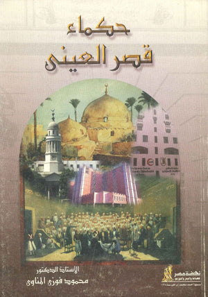 حكماء قصر العينى محمود فوزى المناوى | المعرض المصري للكتاب EGBookFair