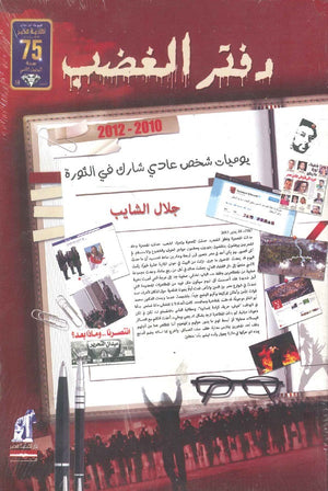 دفتر الغضب: يوميات شخص عادي شارك في الثورة جلال الشايب | المعرض المصري للكتاب EGBookFair