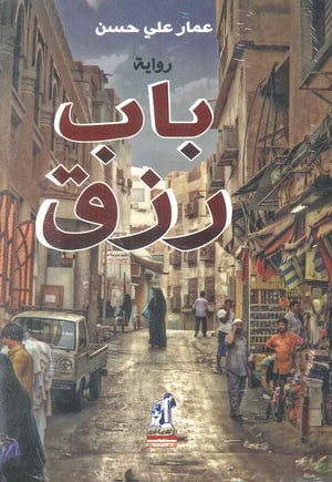 باب رزق عمار علي حسن | المعرض المصري للكتاب EGBookFair