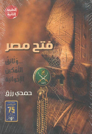 فتح مصر : وثائق التمكين الإخوانية حمدي رزق | المعرض المصري للكتاب EGBookFair