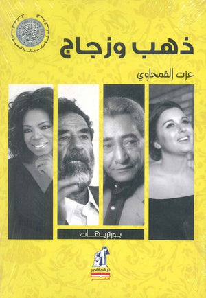 ذهب وزجاج  عزت القمحاوي | المعرض المصري للكتاب EGBookFair