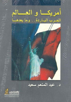 أمريكا والعالم الحرب الباردة عبد المنعم سعيد | المعرض المصري للكتاب EGBookFair