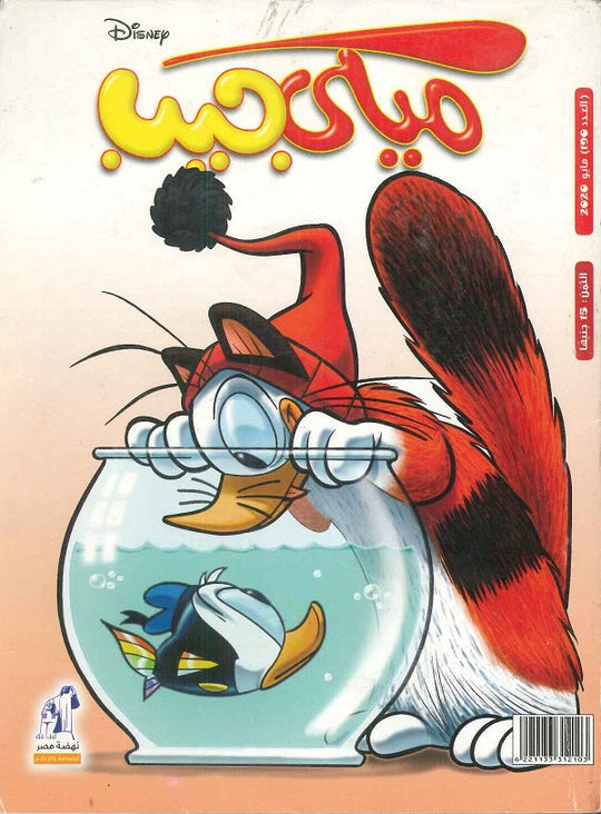 مجلة ميكى جيب العدد 190 Disney كتب اطفال | المعرض المصري للكتاب EGBookfair