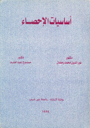 أساسيات الإحصاء نورالدين مجمد رمضان | المعرض المصري للكتاب EGBookFair